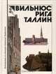 Вильнюс. Рига. Таллин. Путеводитель, 