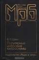 Популярные цифровые микросхемы, В. Л. Шило 