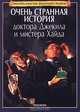Очень странная история доктора Джекила и мистера Хайда, 