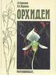 Орхидеи, С. О. Герасимов, И. М. Журавлев 