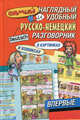 Самый наглядный и удобный русско-немецкий разговорник [в картинках и комиксах], Эль Гард 