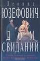 Дом свиданий, Леонид Юзефович 