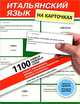 Итальянский язык на карточках. 1 100 самых нужных слов. Перевод, транскрипция, примеры, устойчивые выражения, синонимы и антонимы, Наталья Александровна Рыжак 