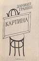 Картина, Даниил Гранин 
