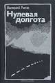 Нулевая долгота, Валерий Рогов 