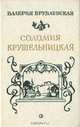 Соломия Крушельницкая, Валерия Врублевскя 
