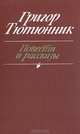 Григор Тютюнник. Повести и рассказы, Григор Тютюнник 
