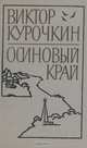 Осиновый край, Виктор Курочкин 