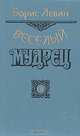 Веселый мудрец: Повести. Книга 3, Борис Левин 
