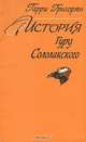 История Гуру Сололакского, Гарри Григорян 