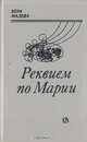 Реквием по Марии, Вера Малева 