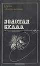Золотая скала, Грета Каграманова 
