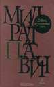 Пейзаж, нарисованный чаем, Милорад Павич 