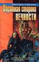 Обратная сторона вечности, Виктория Угрюмова 
