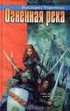 Огненная река, Виктория Угрюмова 