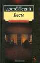 Бесы, Федор Достоевский 