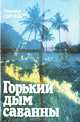Горький дым саванны, Леонид Шинкарев 