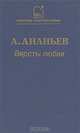 Версты любви, А. Ананьев 