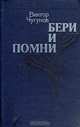 Бери и помни, Виктор Чугунов 