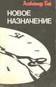 Новое назначение, Александр Бек 