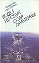 Когда не спит сова Минервы, Владимир Муссалитин 