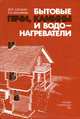 Бытовые печи, камины и водонагреватели, Ю. П. Соснин, Е. Н. Бухаркин 