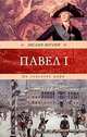 Не злословь царя, Эвелин Энтони 