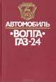 Автомобиль "Волга" ГАЗ-24: Конструктивные особенности, техническое обслуживание и текущий ремонт, 