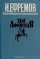 Таис Афинская, И. Ефремов 