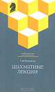 Шахматные лекции, Т. В. Петросян 