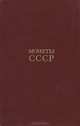 Монеты СССР, А. А. Щелоков 