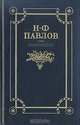 Н. Ф. Павлов. Избранное, Н. Ф. Павлов 