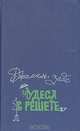 Чудеса в решете, Джамаль-заде 
