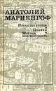Роман без вранья. Циники. Мой век, моя молодость..., Анатолий Мариенгоф 