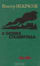 В окопах Сталинграда, Виктор Некрасов 