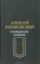 Сновидение шамана, Алексей Кулаковский 