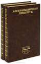 Американская повесть (комплект из 2 книг), 