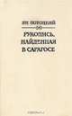 Рукопись, найденная в Сарагосе, Ян Потоцкий 