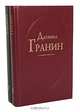 Даниил Гранин (комплект из 2 книг), Даниил Гранин 