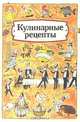 Кулинарные рецепты, 