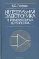 Интегральная электроника в измерительных устройствах, В. С. Гутников 