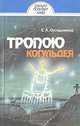Тропою Когульдея, Е. А. Окладникова 