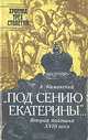 Под сению Екатерины… Вторая половина XVIII века, А. Каменский 