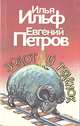 Золотой теленок, Илья Ильф, Евгений Петров 