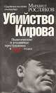 Убийство Кирова. Политические и уголовные преступления в 1930-х годах: Свидетельства очевидца, Михаил Росляков 