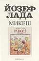 Микеш, Йозеф Лада 