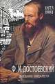 Дневник писателя: 1873-1881 гг., Ф. М. Достоевский 