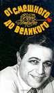 От смешного до великого, Евгений Петросян 