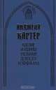 Адские машины желания доктора Хоффмана, Анджела Картер 