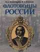 Флотоводцы России, В. А. Золотарев, И. А. Козлов 